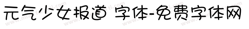元气少女报道 字体字体转换